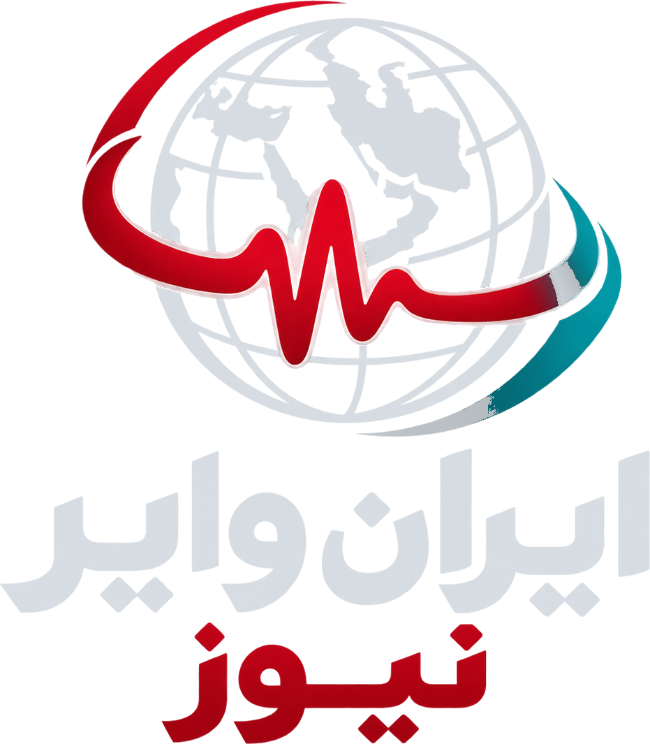 ایران وایر نیوز — پایگاه خبری و تحلیلی