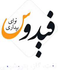 ایران وایر نیوز — نفت، گاز، پتروشیمی