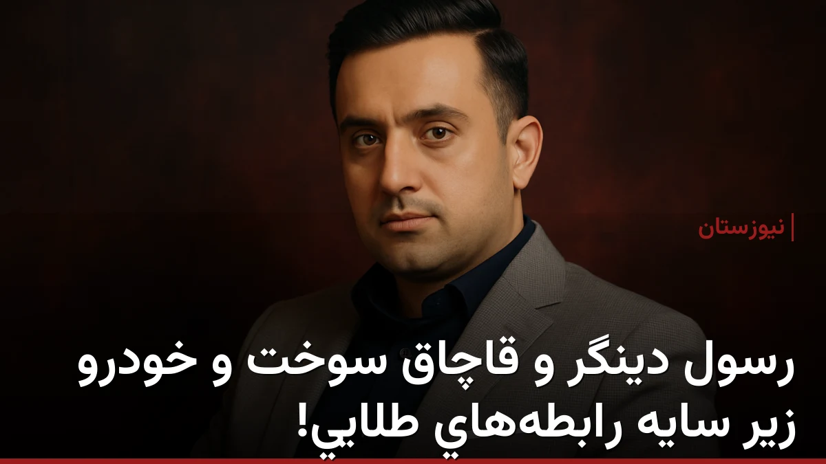 رسول دینگرد : قاچاق سوخت و خودرو زیر سایه رابطههای طلایی!