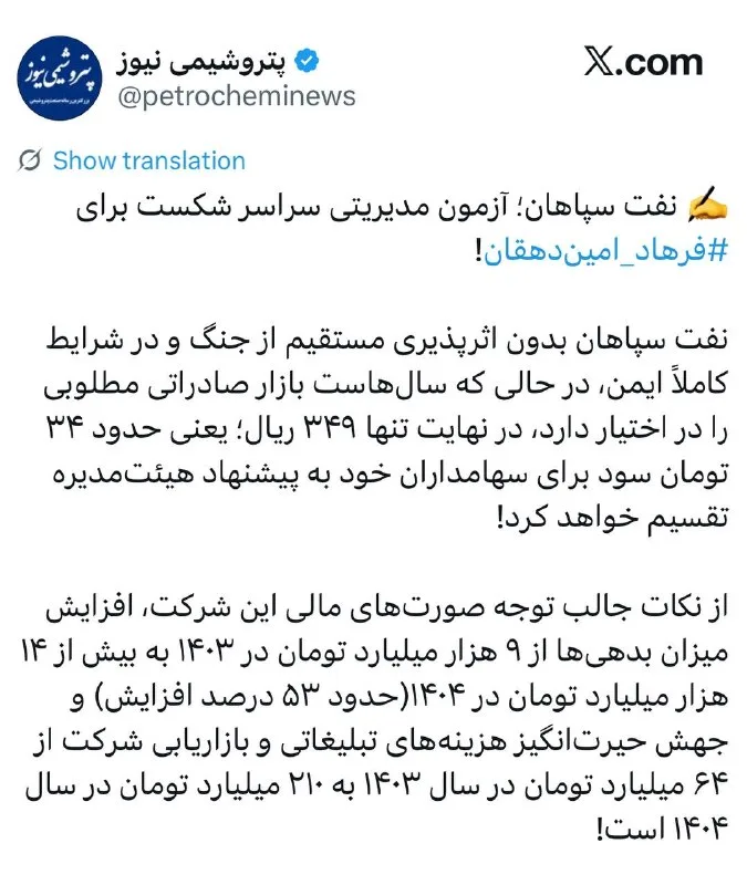 نفت سپاهان؛ آزمون مدیریت ناکام فرهاد امیندهقان!