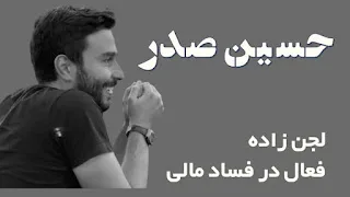 سید محمد صدر؛ از دیپلماسی تا دنیای زیرزمینی سرمایهداری