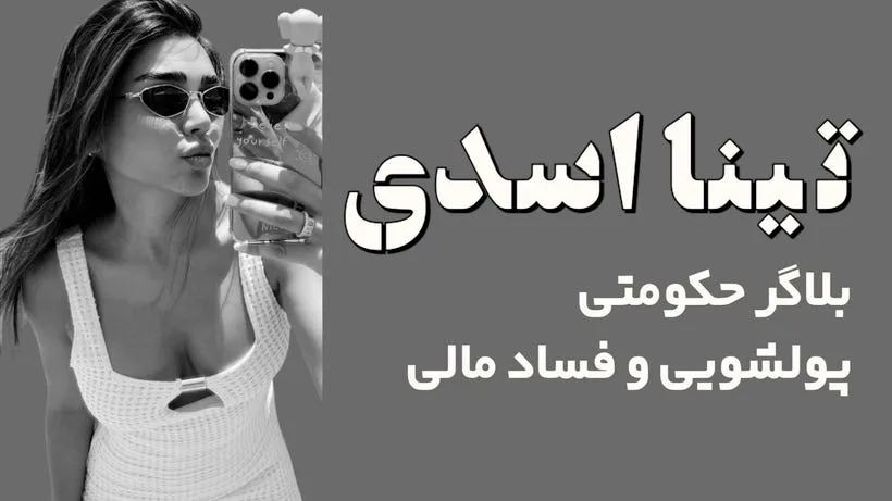 تینا هنرکار: دلالان نفتی و میهمانیهای خونین در دبی