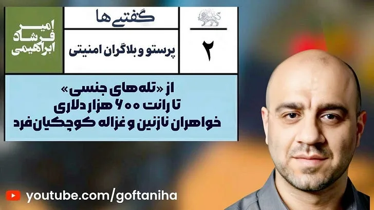 پشت پردهٔ شبکه خواهران کوچکیانفرد؛ کلاهبرداری و فساد در دل نظام