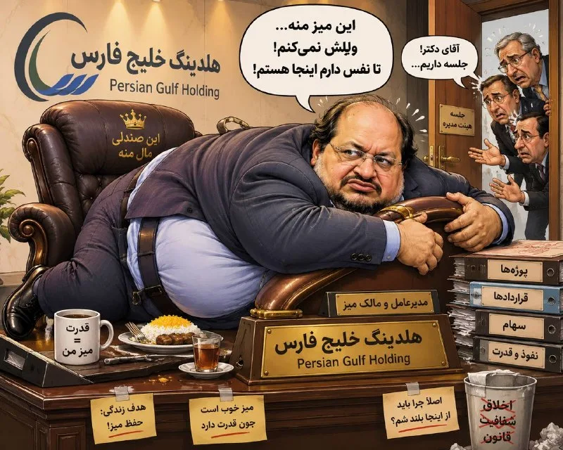 محمدشریعتمداری: صندلی هلدینگ خلیج فارس را رها نمیکنم!
