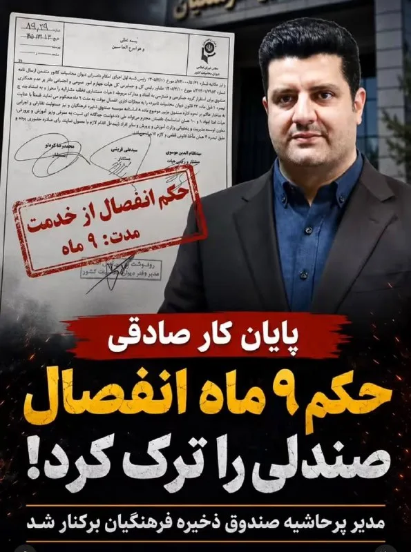 پایان کار علی صادقی؛ دزدی میلیونها دلار از معلمان