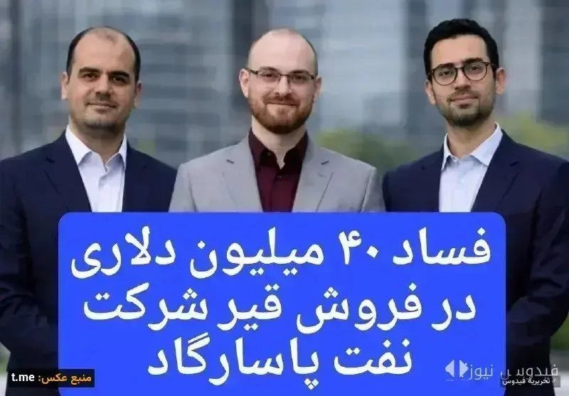 فساد در نفت پاسارگاد؛ ۲۹ میلیون دلار در سایه مافیا