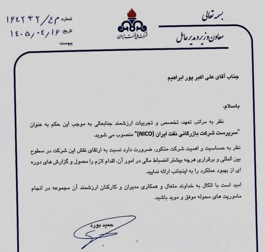 بازگشت مدیرعامل برکنار شده به عرصه فروش نفت ایران!
