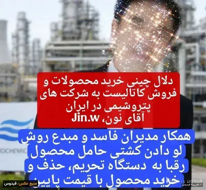 دسیسههای آقای «نون» در تجارت پتروشیمی ایران افشا شد
