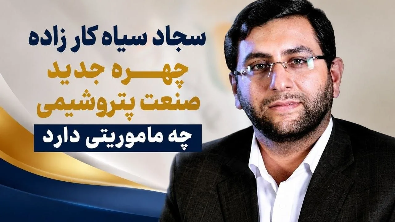فساد در پتروشیمی جم؛ سجاد سیاه کار زاده و رانتهای کلان