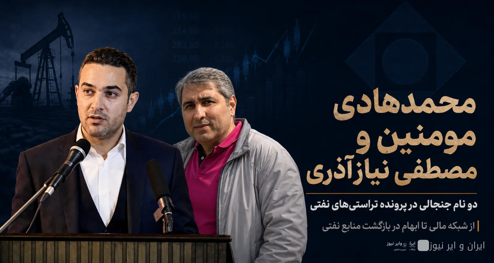 دو مرد در سایه: محمدهادی مومنین و مصطفی نیازآذری در مرکز پرونده تراستی‌های نفتی