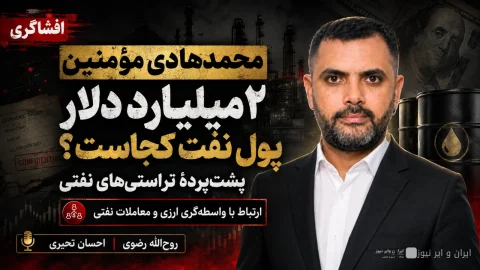 ۲ مليار دولار من أموال النفط؛ مفقودة في الخفاء
