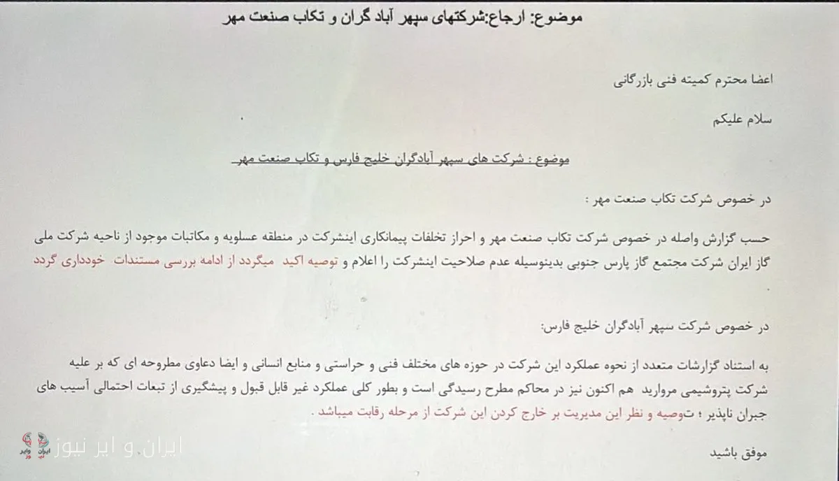 حذف ناگهانی مدیر فساد ستیز و پیروزی مشکوک سپهر آبادگران