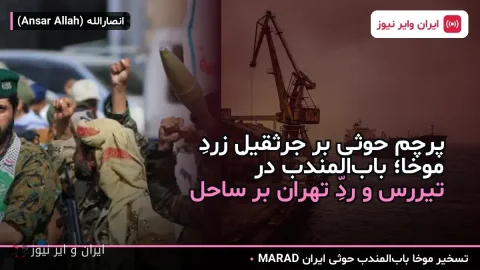 پرچم حوثی بر جرثقیلِ زردِ موخا؛ باب‌المندب در تیررس و ردِّ تهران بر ساحل